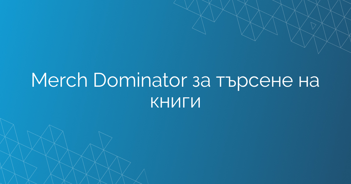 Merch Dominator за търсене на книги