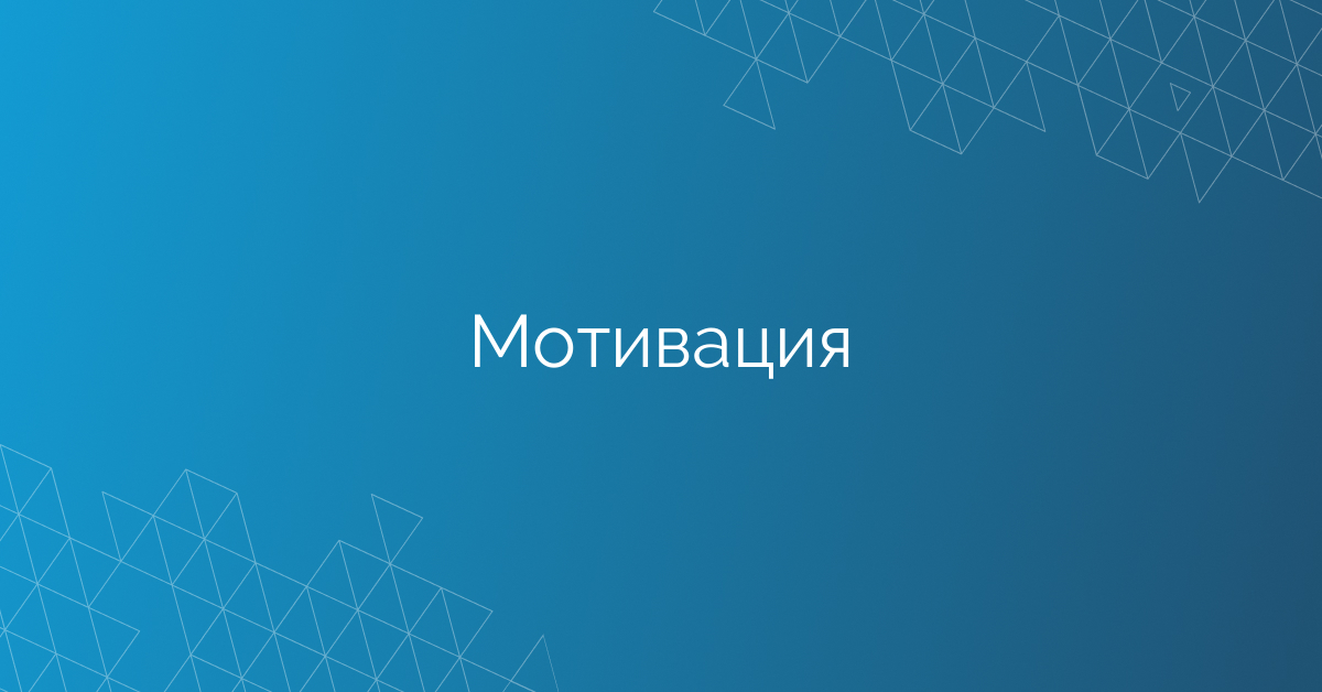 Мотивация