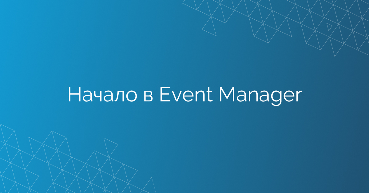 Начало в Event Manager
