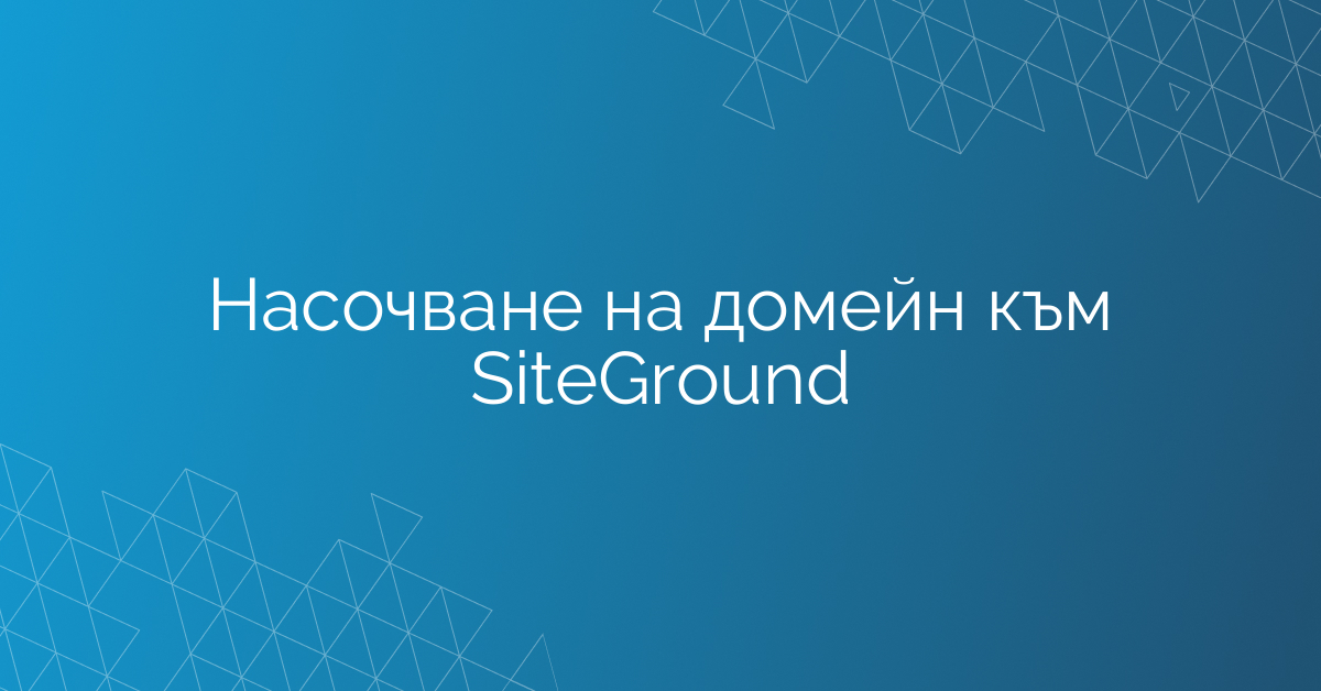 Насочване на домейн към SiteGround