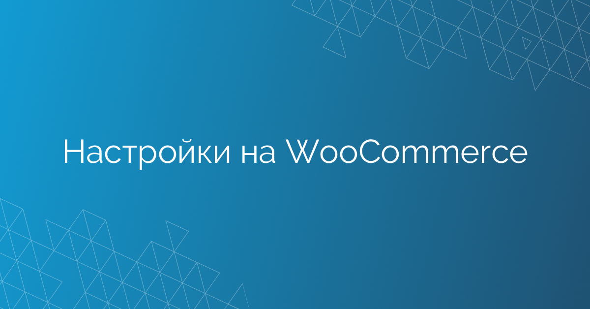 Настройки на WooCommerce
