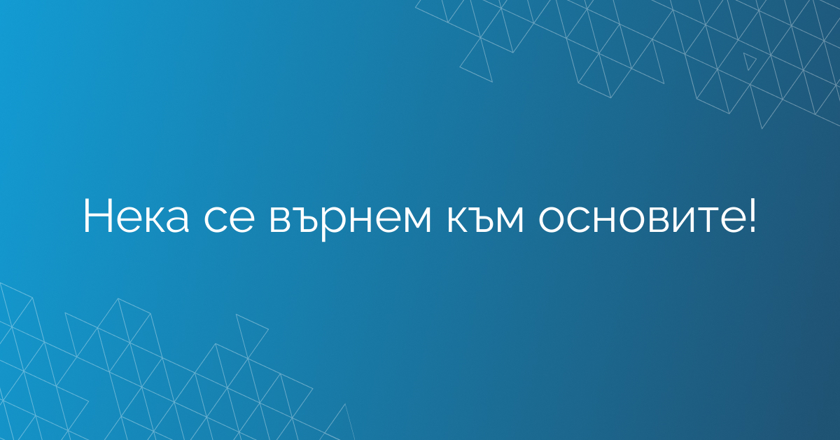 Нека се върнем към основите!