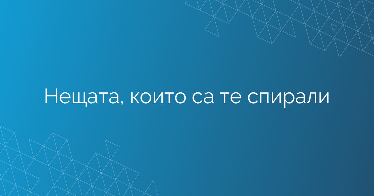 Нещата, които са те спирали