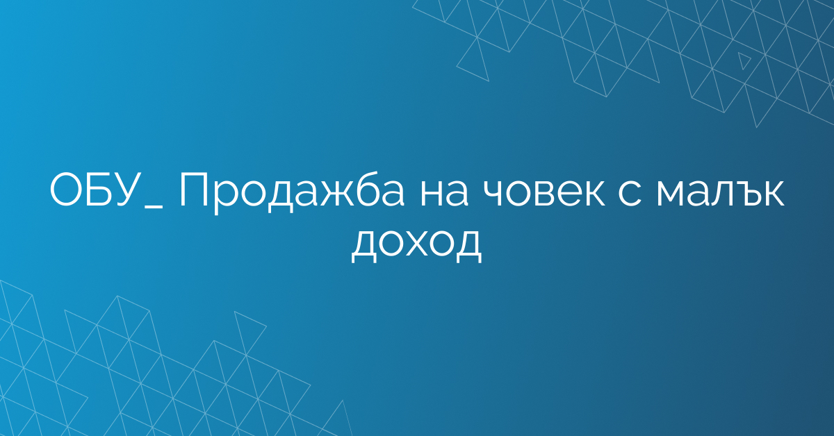 ОБУ_ Продажба на човек с малък доход