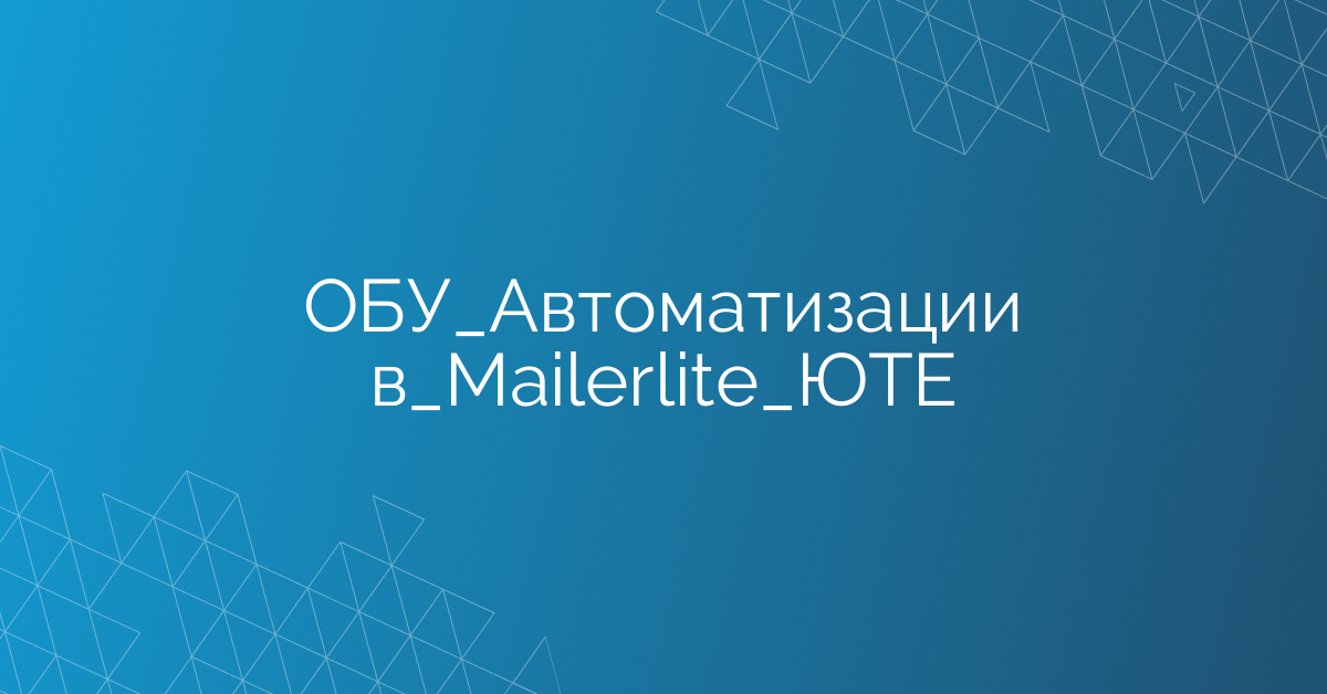 ОБУ_Автоматизации в_Mailerlite_ЮТЕ