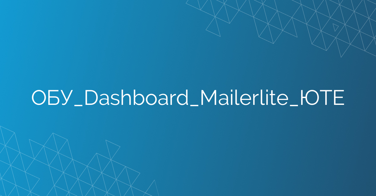 ОБУ_Dashboard_Mailerlite_ЮТЕ