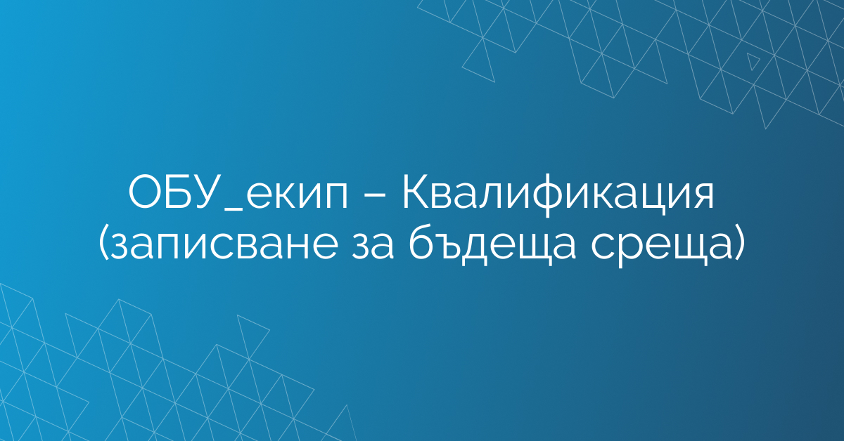 ОБУ_екип – Квалификация (записване за бъдеща среща)