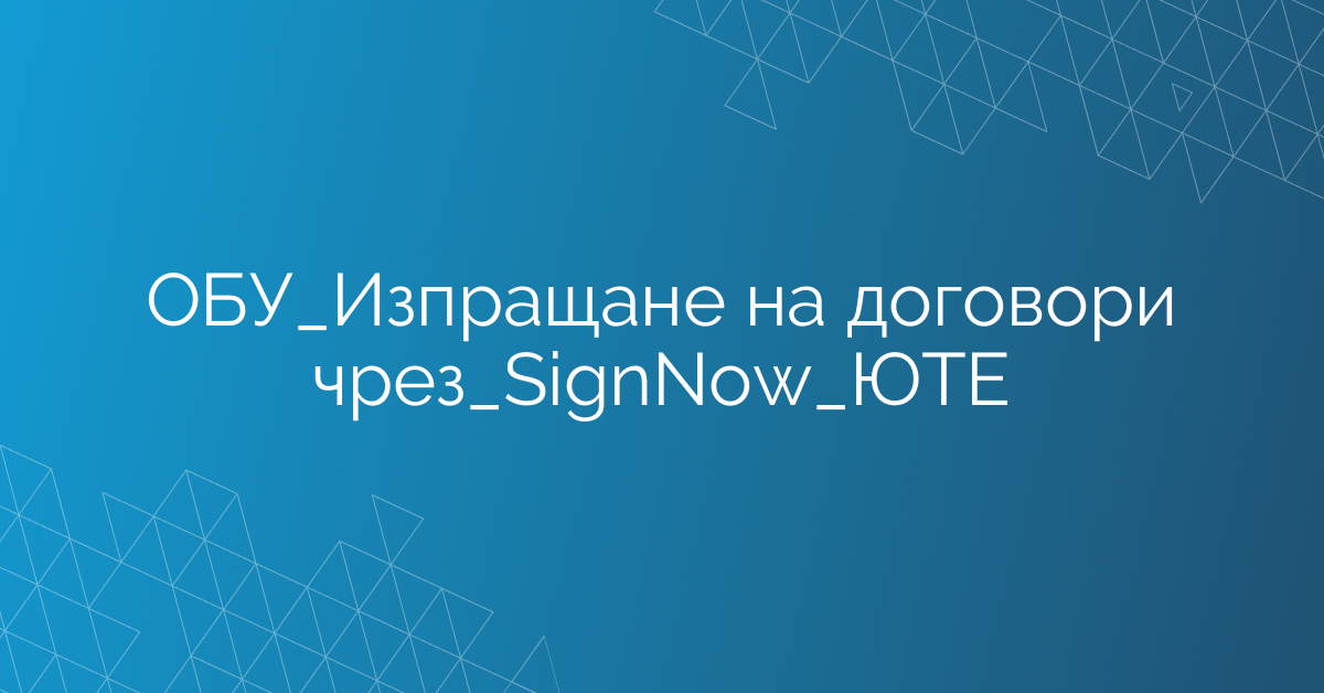 ОБУ_Изпращане на договори чрез_SignNow_ЮТЕ