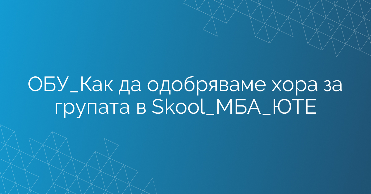 ОБУ_Как да одобряваме хора за групата в Skool_МАБИ_ЮТЕ