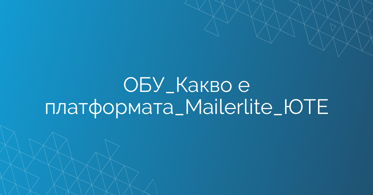 ОБУ_Какво е платформата_Mailerlite_ЮТЕ