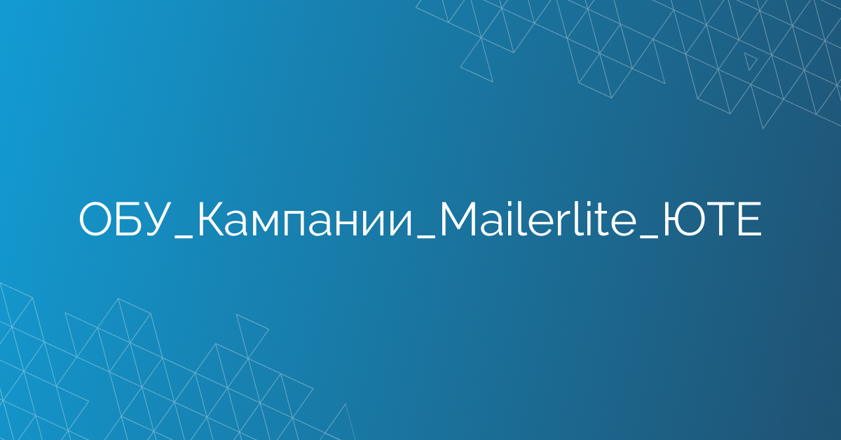 ОБУ_Кампании_Mailerlite_ЮТЕ