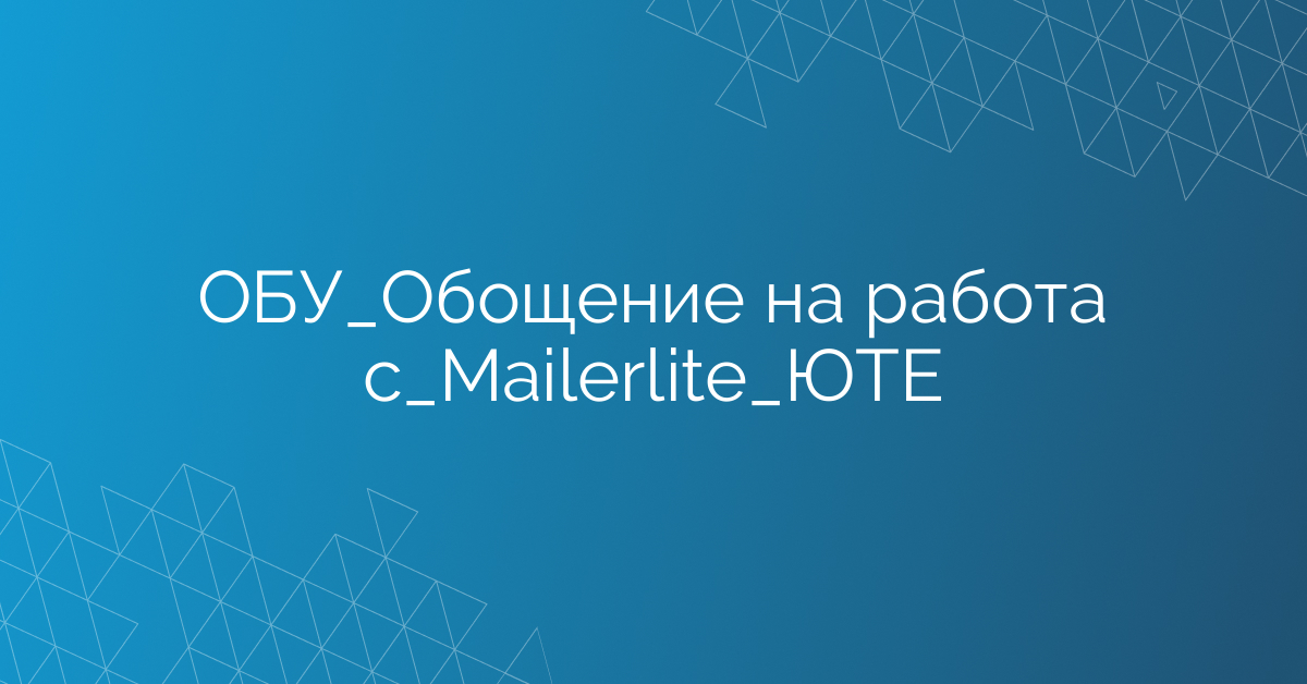 ОБУ_Обощение на работа с_Mailerlite_ЮТЕ