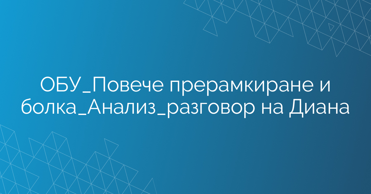 ОБУ_Повече прерамкиране и болка_Анализ_разговор на Диана