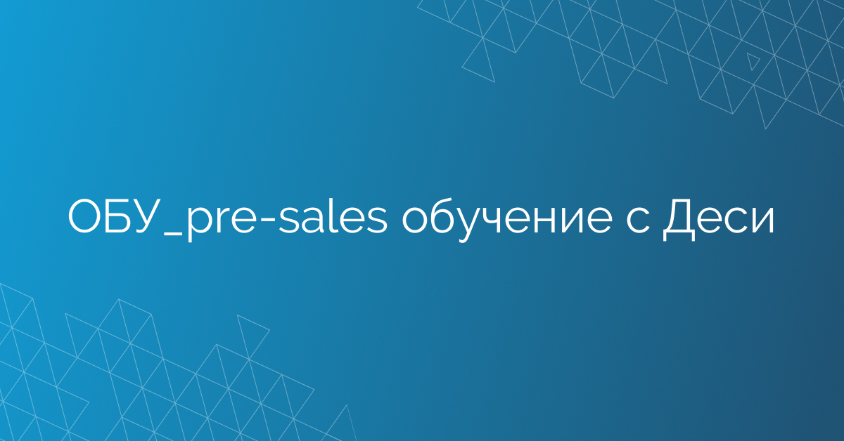 ОБУ_pre-sales обучение с Деси