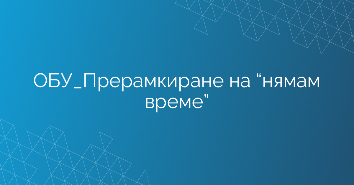 ОБУ_Прерамкиране на “нямам време”