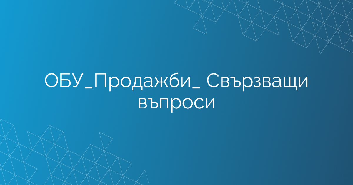 ОБУ_Продажби_ Свързващи въпроси