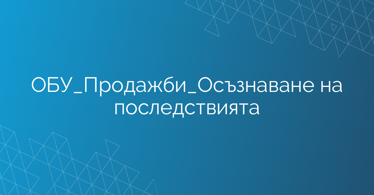 ОБУ_Продажби_Осъзнаване на последствията