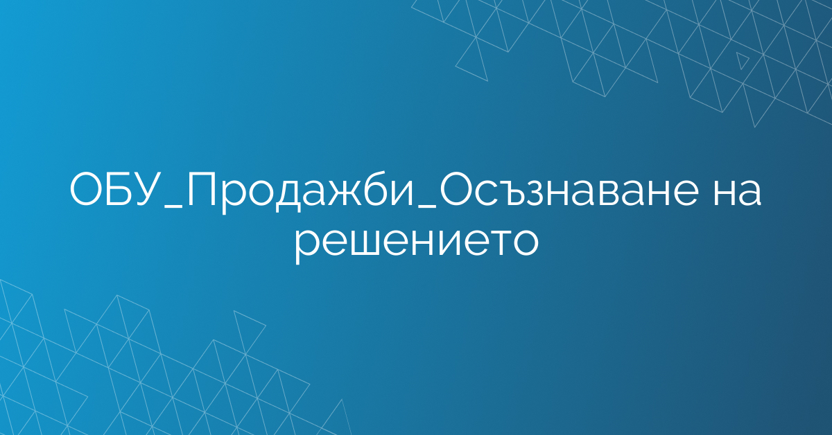 ОБУ_Продажби_Осъзнаване на решението
