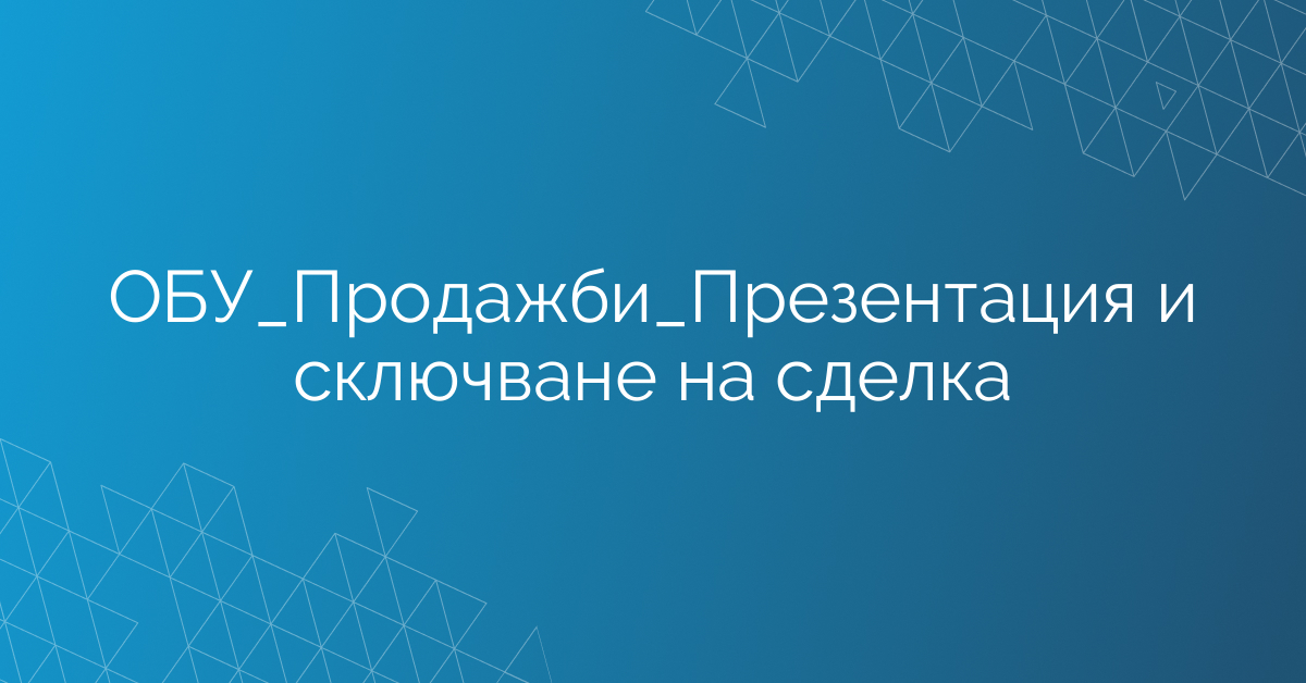 ОБУ_Продажби_Презентация и сключване на сделка