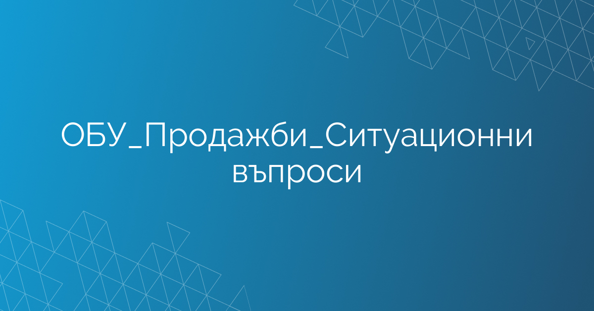 ОБУ_Продажби_Ситуационни въпроси