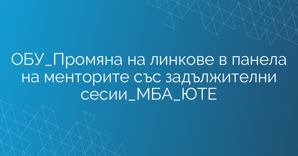 ОБУ_Промяна на линкове в панела на менторите със задължителни сесии_МАБИ_ЮТЕ