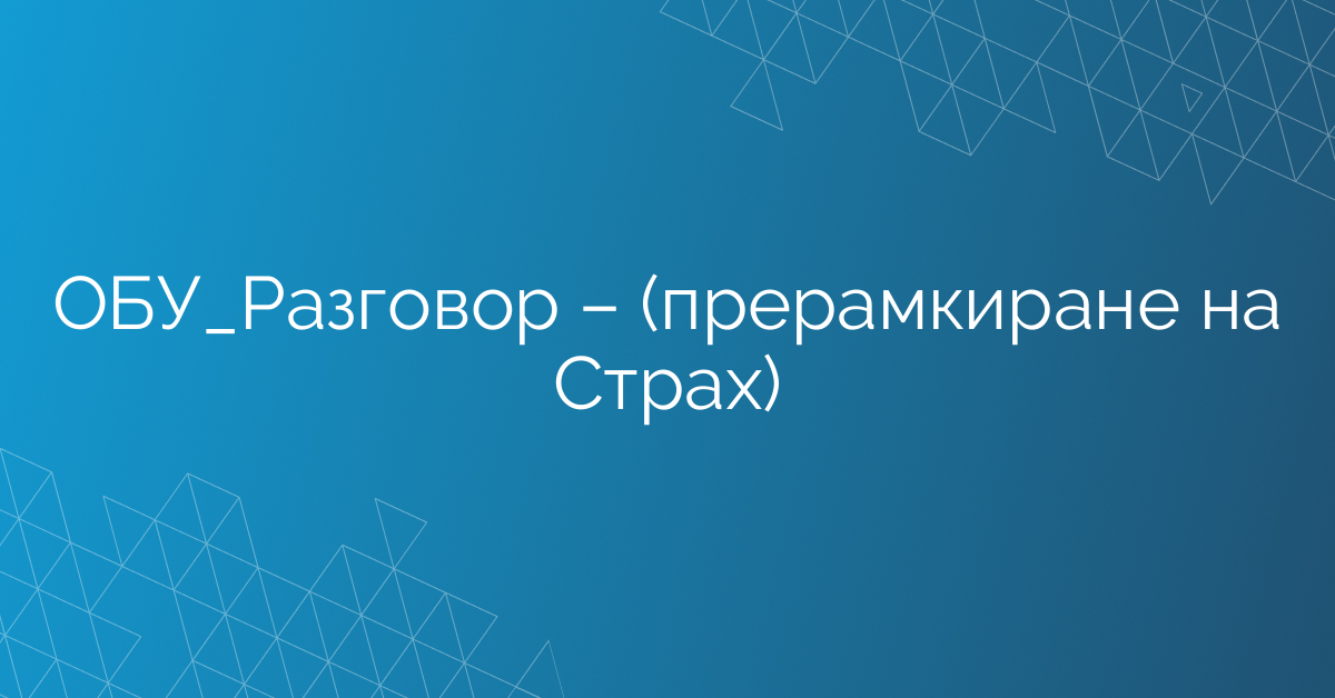 ОБУ_Разговор – (прерамкиране на Страх)