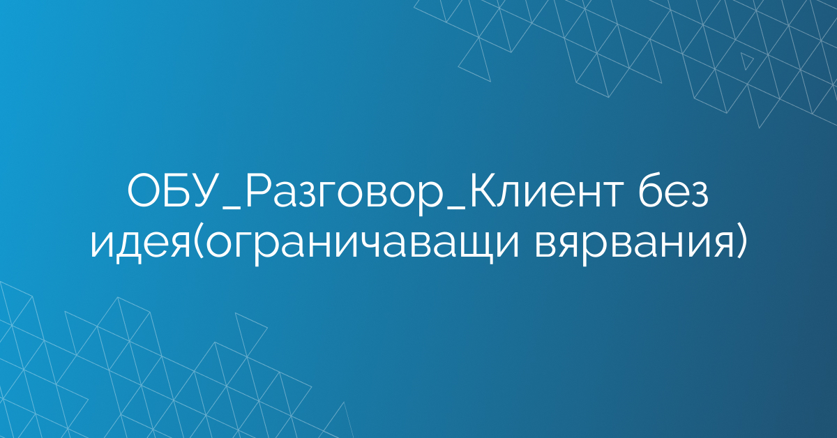 ОБУ_Разговор_Клиент без идея(ограничаващи вярвания)