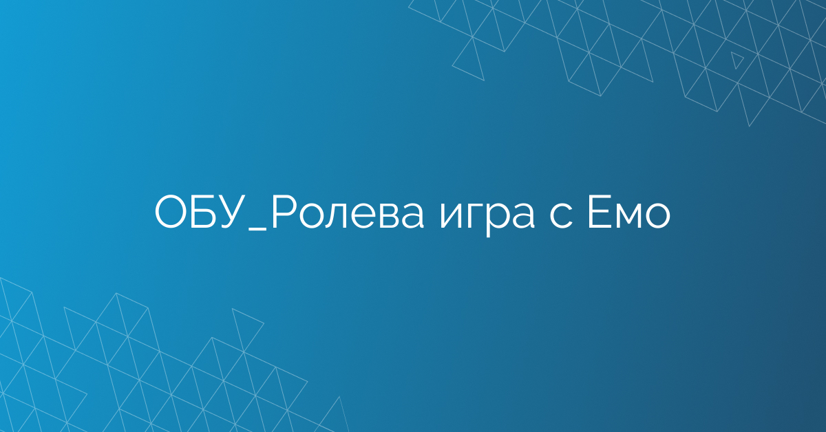 ОБУ_Ролева игра с Емо