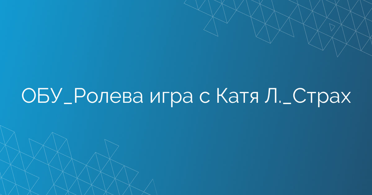 ОБУ_Ролева игра с Катя Л._Страх