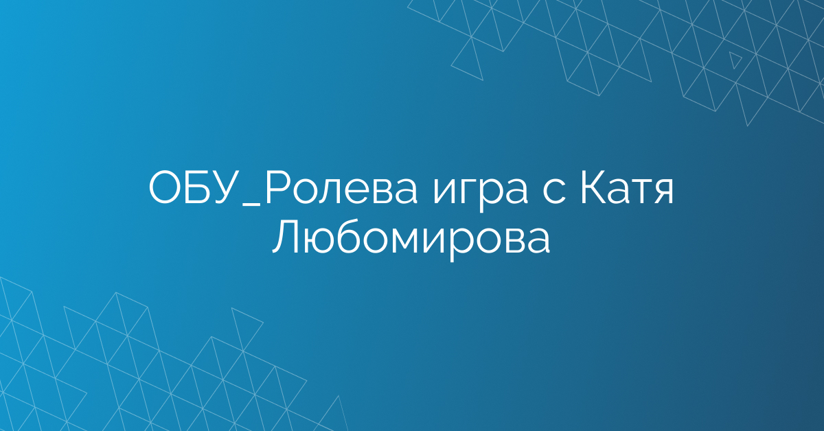 ОБУ_Ролева игра с Катя Любомирова
