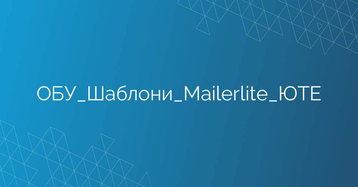 ОБУ_Шаблони_Mailerlite_ЮТЕ