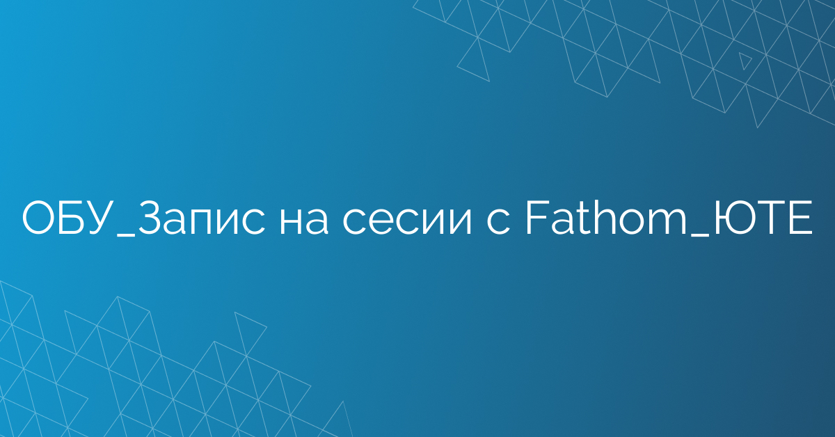 ОБУ_Запис на сесии с Fathom_ЮТЕ