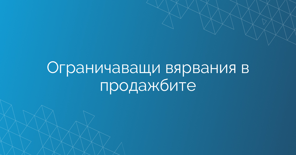 Ограничаващи вярвания в продажбите