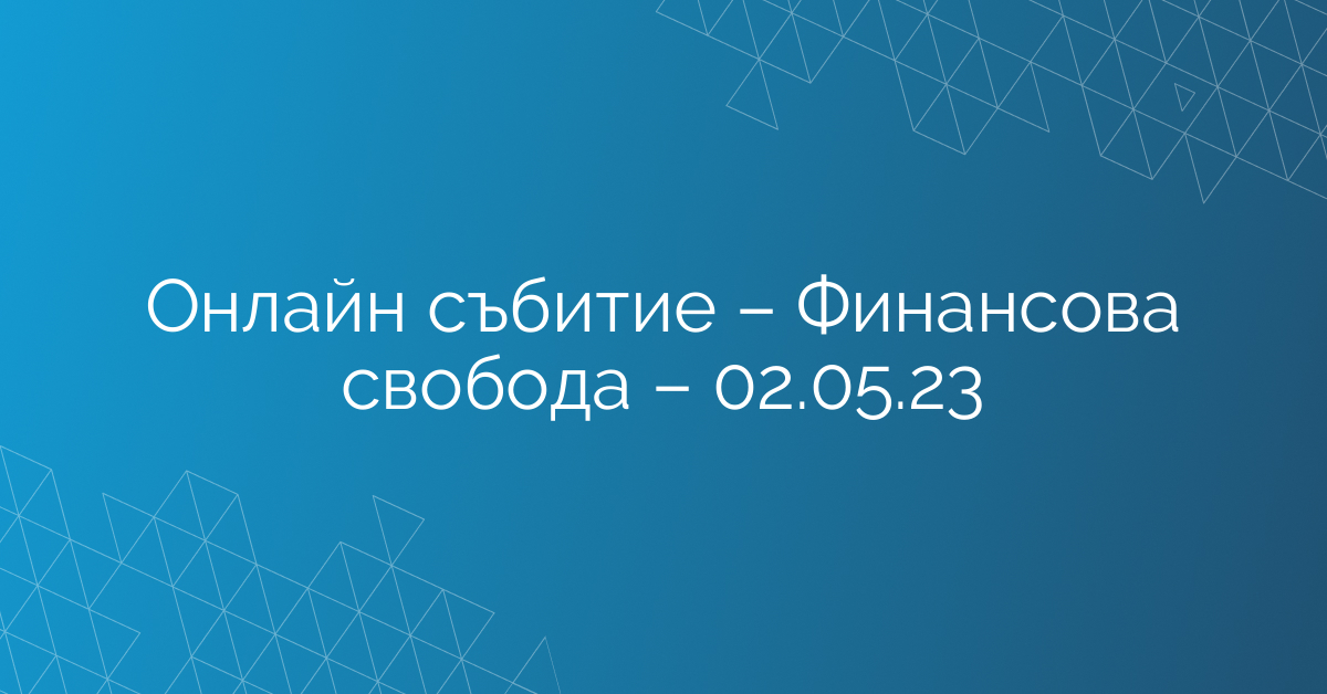 Онлайн събитие – Финансова свобода – 02.05.23