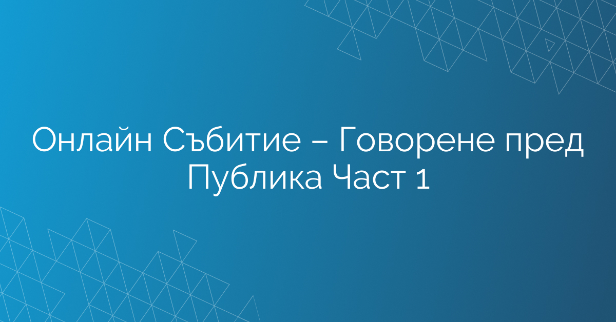 Онлайн Събитие – Говорене пред Публика Част 1