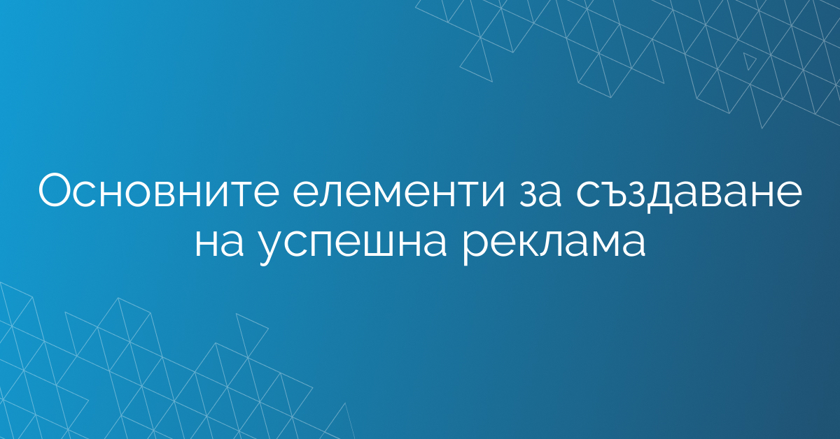 Основните елементи за създаване на успешна реклама