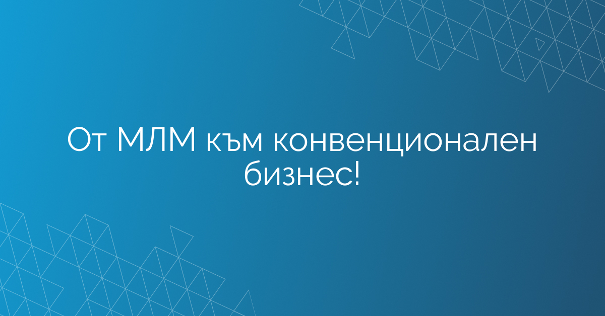 От МЛМ към конвенционален бизнес!