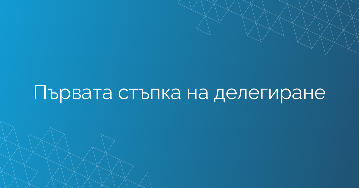 Първата стъпка на делегиране