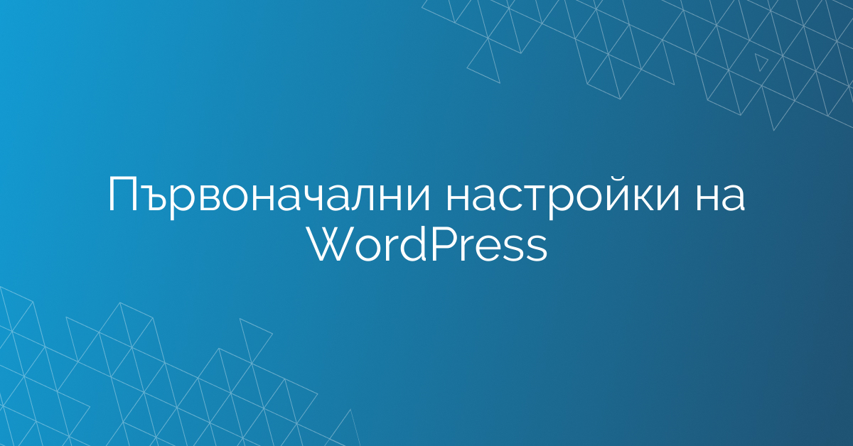 Първоначални настройки на WordPress