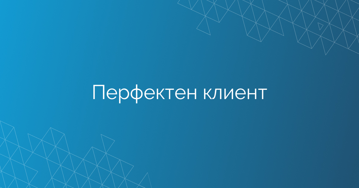 Перфектен клиент