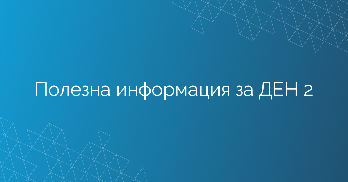 Полезна информация за ДЕН 2