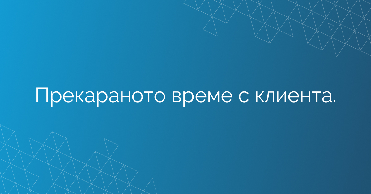 Прекараното време с клиента.