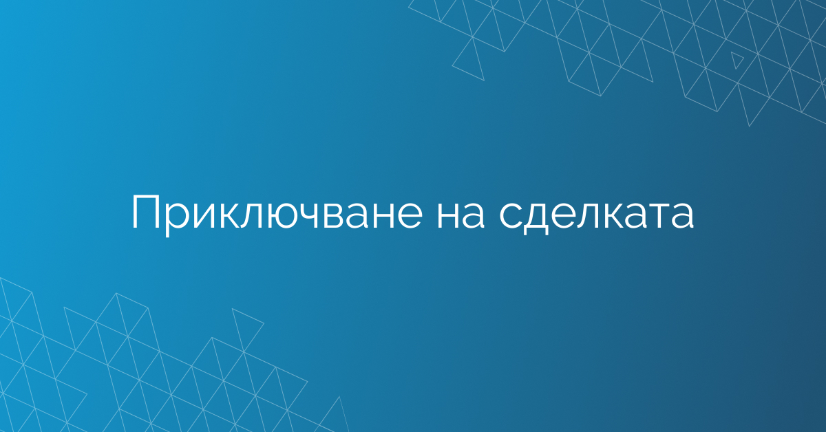 Приключване на сделката