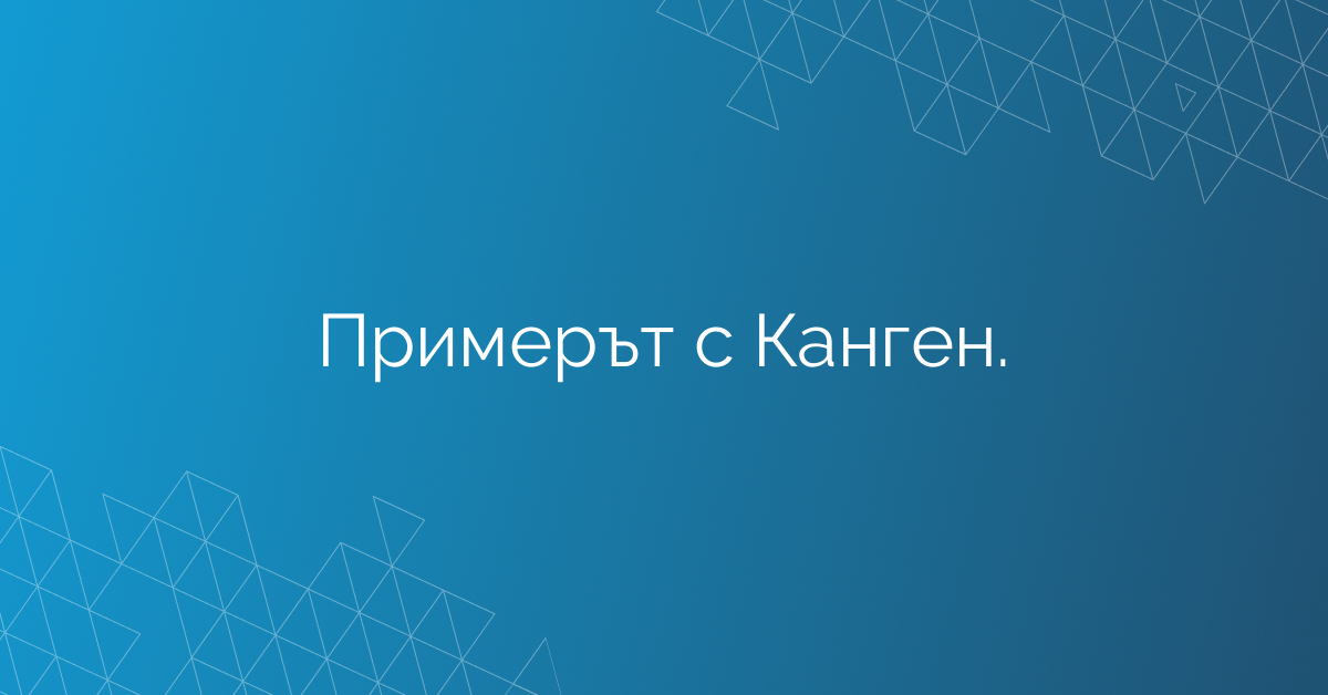 Примерът с Канген.