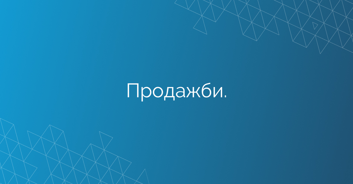Продажби.