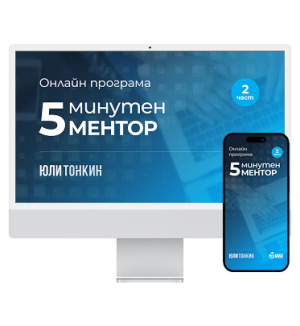 5 Минутен Ментор - Част 2