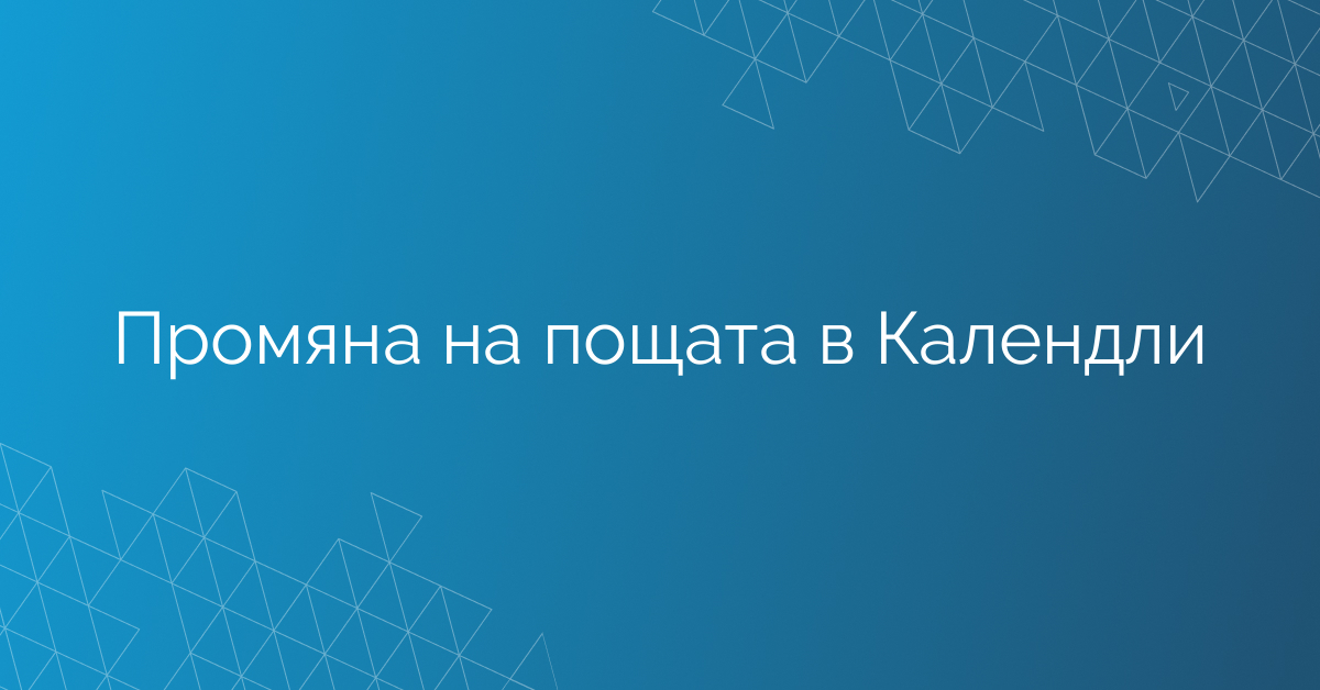 Промяна на пощата в Календли