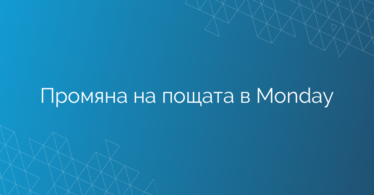 Промяна на пощата в Monday