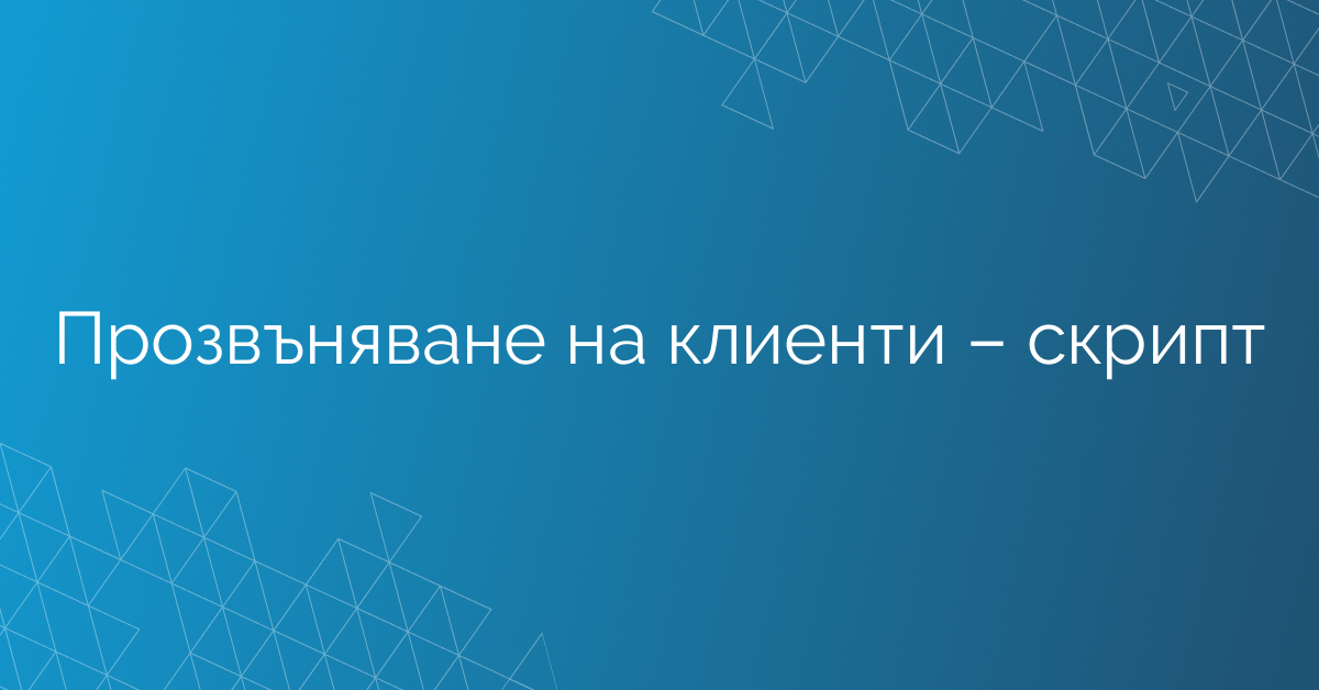 Прозвъняване на клиенти – скрипт