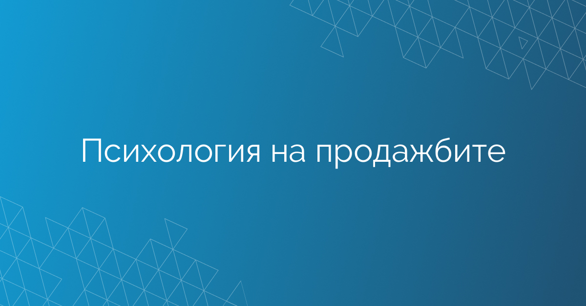 Психология на продажбите